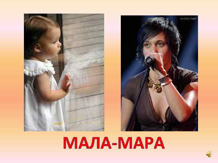МАЛА-МАРА 