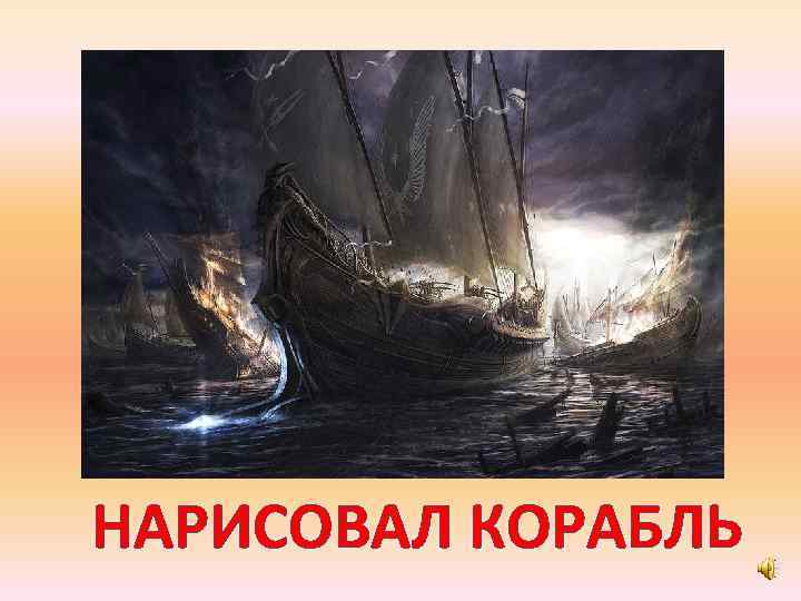 НАРИСОВАЛ КОРАБЛЬ 
