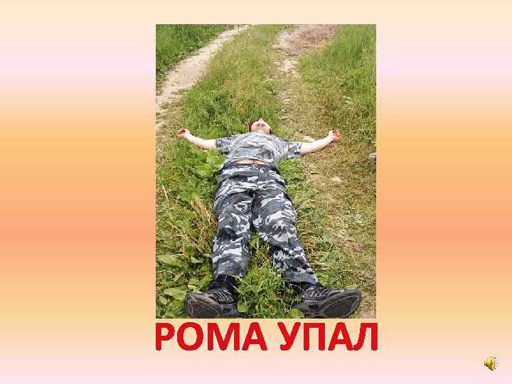 РОМА УПАЛ 