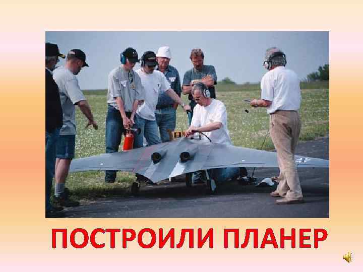 ПОСТРОИЛИ ПЛАНЕР 