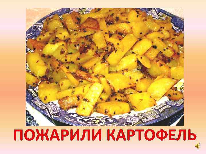 ПОЖАРИЛИ КАРТОФЕЛЬ 