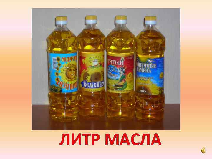 ЛИТР МАСЛА 