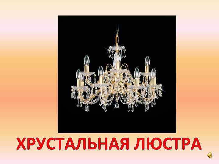 ХРУСТАЛЬНАЯ ЛЮСТРА 