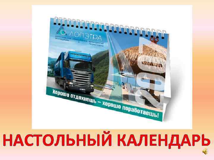 НАСТОЛЬНЫЙ КАЛЕНДАРЬ 