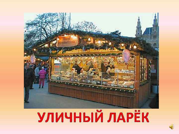 УЛИЧНЫЙ ЛАРЁК 