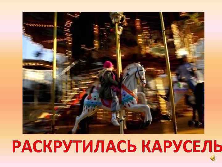РАСКРУТИЛАСЬ КАРУСЕЛЬ 