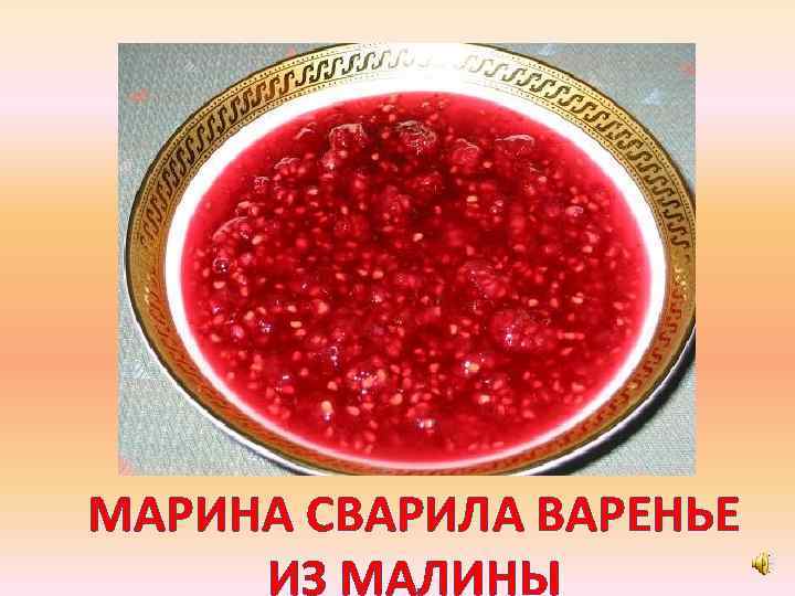МАРИНА СВАРИЛА ВАРЕНЬЕ ИЗ МАЛИНЫ 