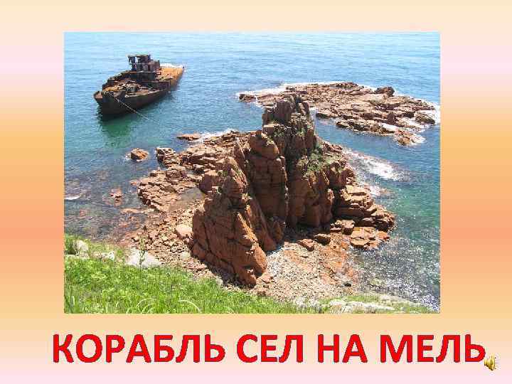 КОРАБЛЬ СЕЛ НА МЕЛЬ 