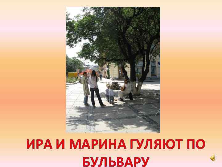 ИРА И МАРИНА ГУЛЯЮТ ПО БУЛЬВАРУ 