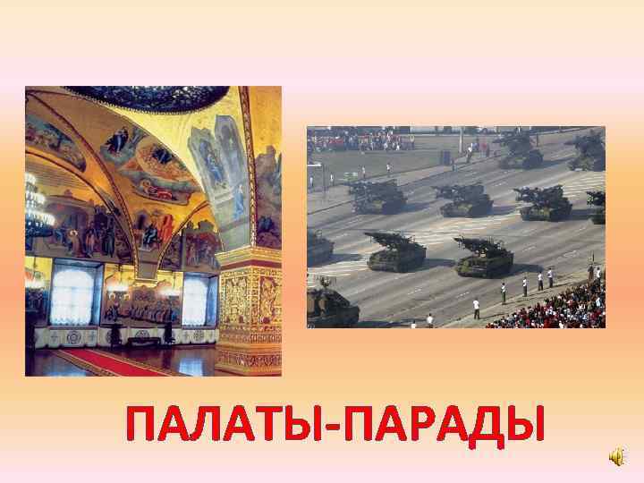 ПАЛАТЫ-ПАРАДЫ 