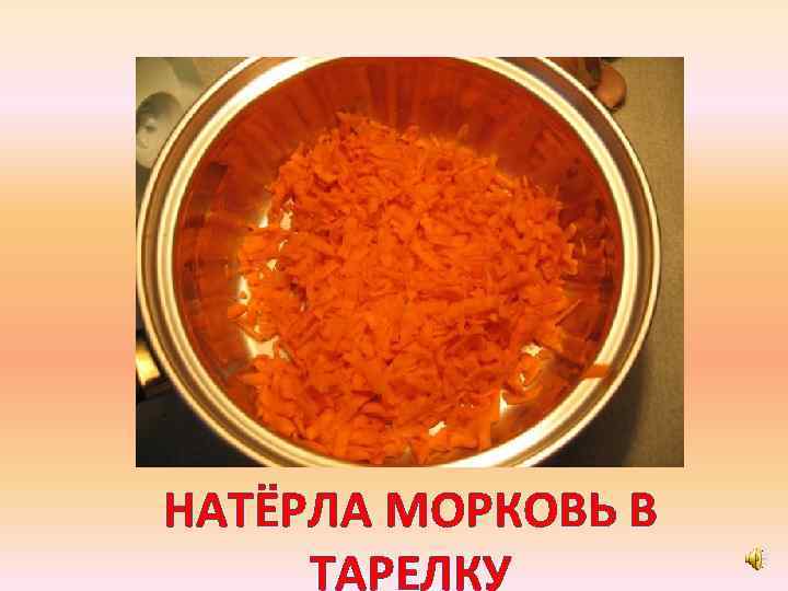 НАТЁРЛА МОРКОВЬ В ТАРЕЛКУ 