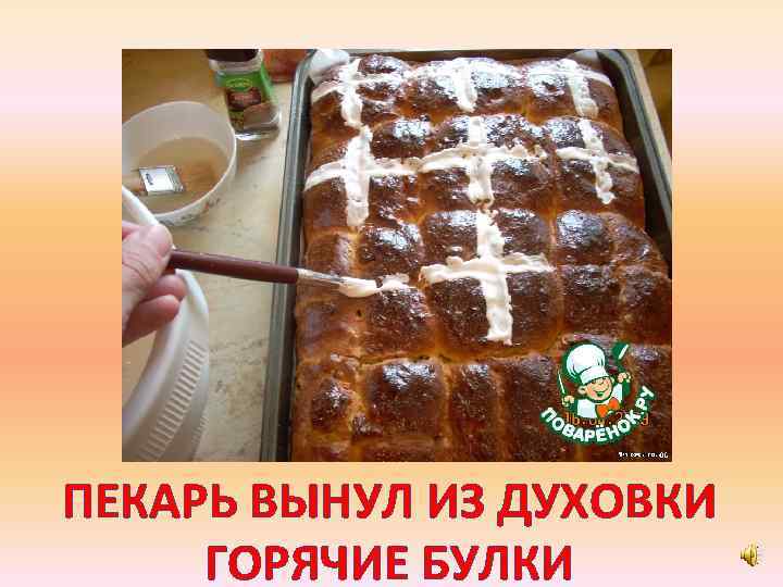 ПЕКАРЬ ВЫНУЛ ИЗ ДУХОВКИ ГОРЯЧИЕ БУЛКИ 