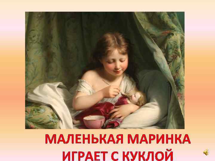 МАЛЕНЬКАЯ МАРИНКА ИГРАЕТ С КУКЛОЙ 