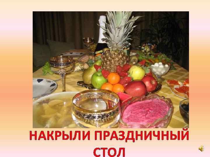 НАКРЫЛИ ПРАЗДНИЧНЫЙ СТОЛ 