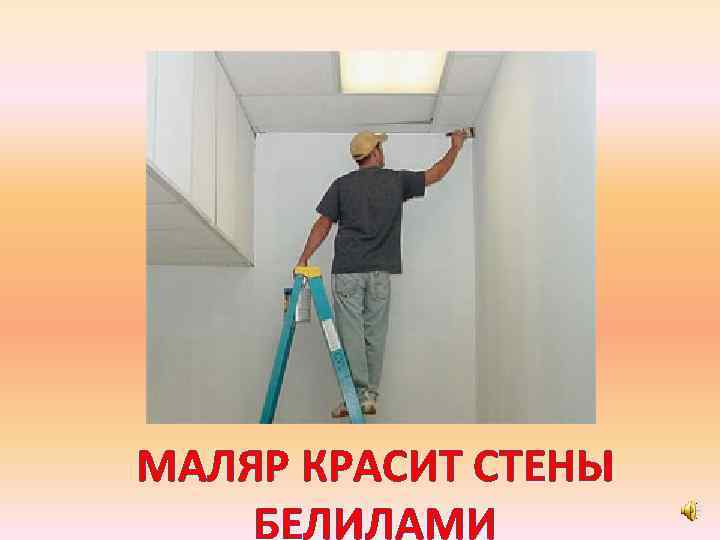 МАЛЯР КРАСИТ СТЕНЫ БЕЛИЛАМИ 