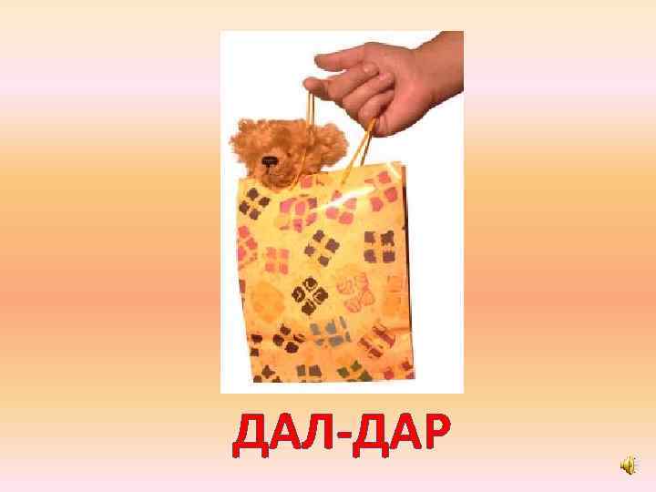 ДАЛ-ДАР 