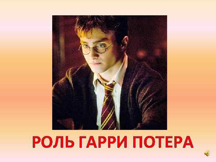 РОЛЬ ГАРРИ ПОТЕРА 