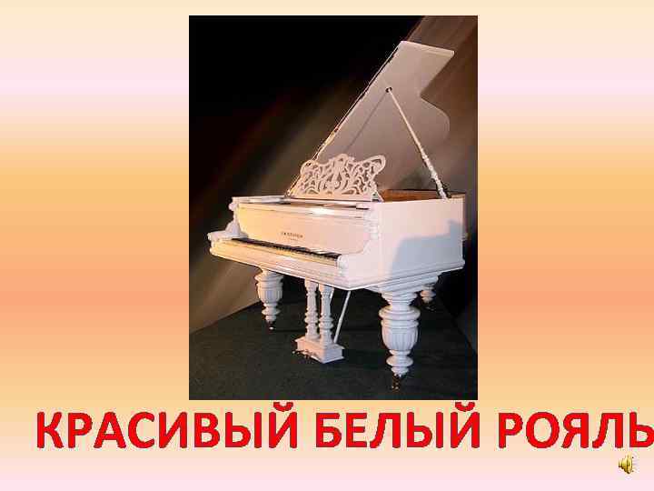 КРАСИВЫЙ БЕЛЫЙ РОЯЛЬ 