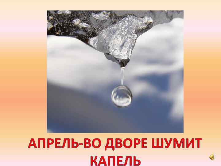 АПРЕЛЬ-ВО ДВОРЕ ШУМИТ КАПЕЛЬ 