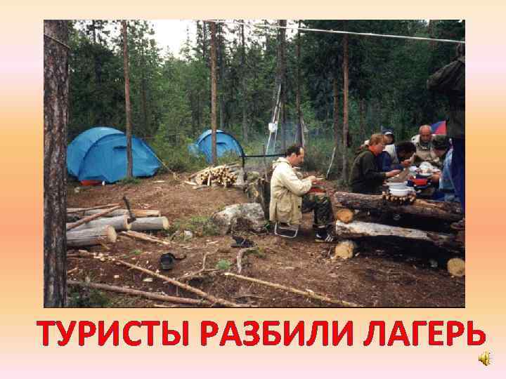 ТУРИСТЫ РАЗБИЛИ ЛАГЕРЬ 