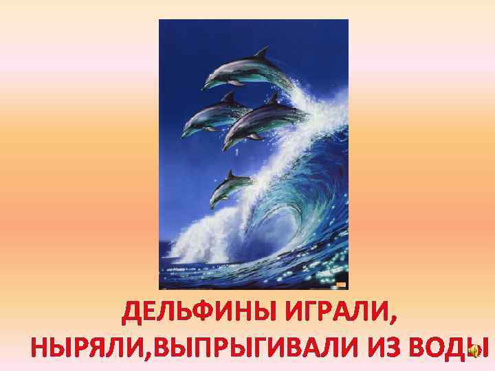 ДЕЛЬФИНЫ ИГРАЛИ, НЫРЯЛИ, ВЫПРЫГИВАЛИ ИЗ ВОДЫ 