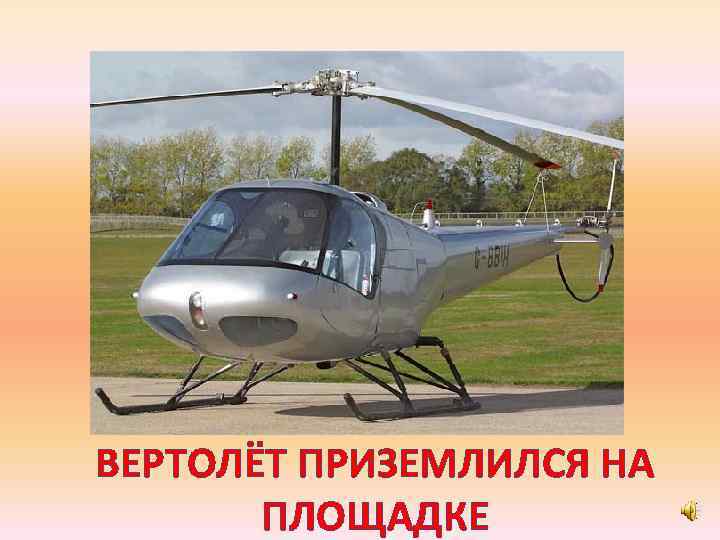 ВЕРТОЛЁТ ПРИЗЕМЛИЛСЯ НА ПЛОЩАДКЕ 