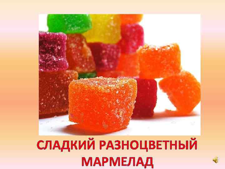 СЛАДКИЙ РАЗНОЦВЕТНЫЙ МАРМЕЛАД 
