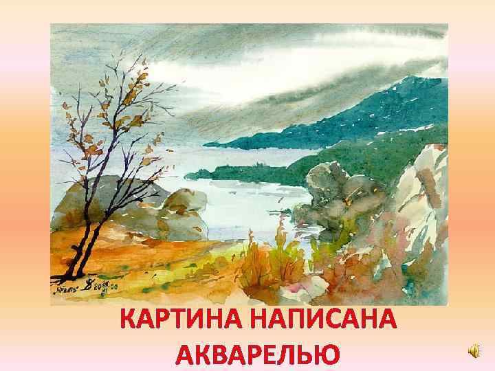 КАРТИНА НАПИСАНА АКВАРЕЛЬЮ 