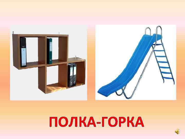 ПОЛКА-ГОРКА 