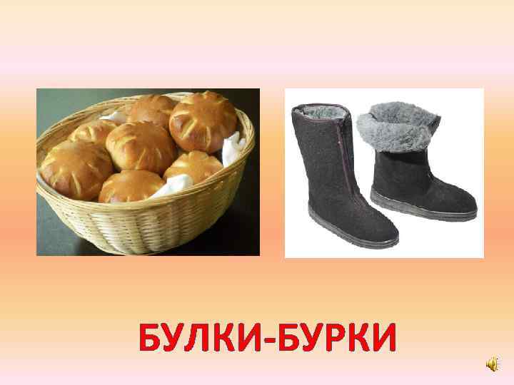 БУЛКИ-БУРКИ 