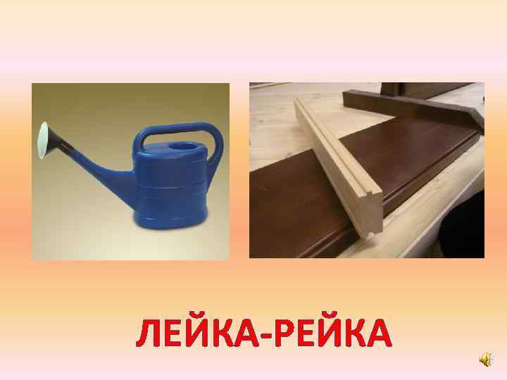 ЛЕЙКА-РЕЙКА 