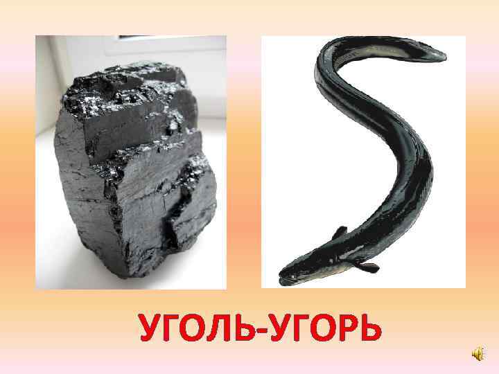 УГОЛЬ-УГОРЬ 
