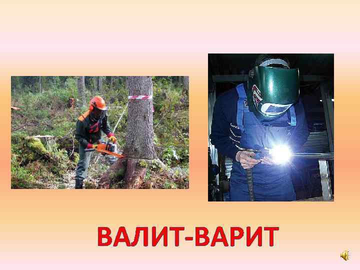 ВАЛИТ-ВАРИТ 
