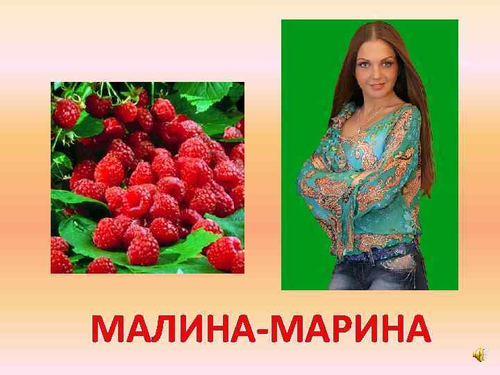 МАЛИНА-МАРИНА 