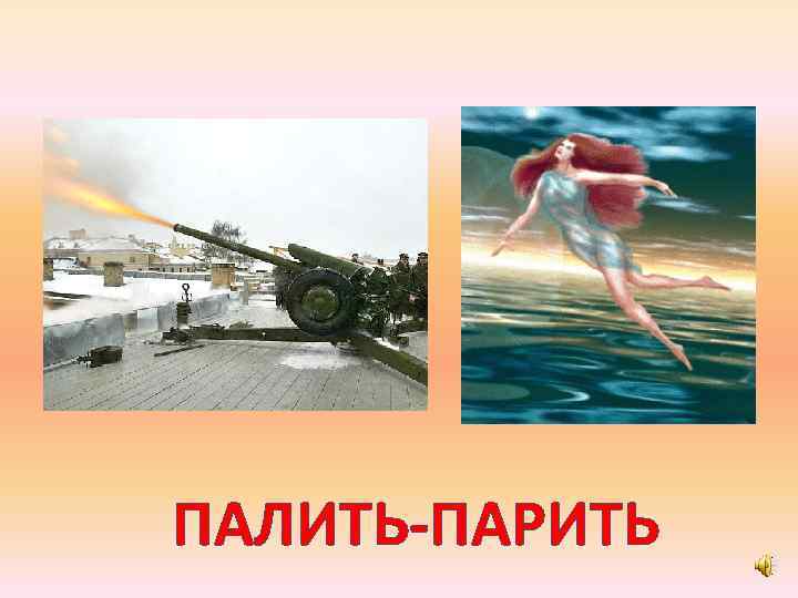 ПАЛИТЬ-ПАРИТЬ 