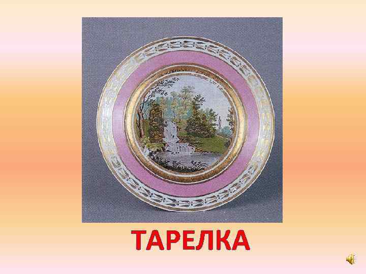 ТАРЕЛКА 