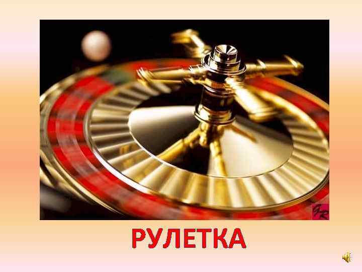 РУЛЕТКА 