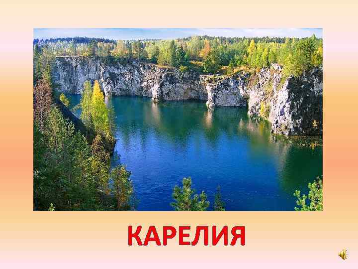 КАРЕЛИЯ 