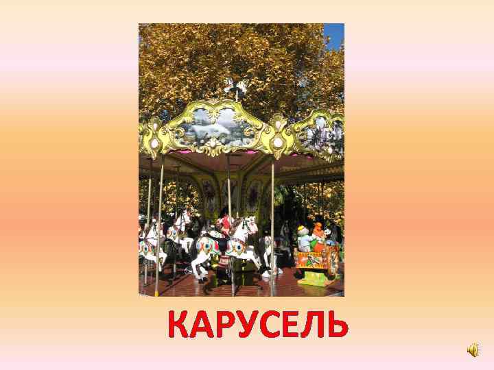 КАРУСЕЛЬ 