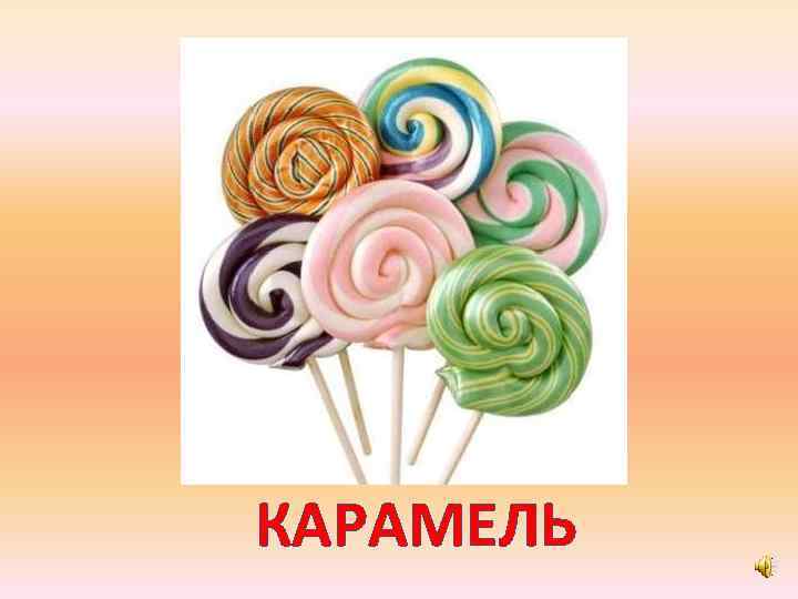КАРАМЕЛЬ 