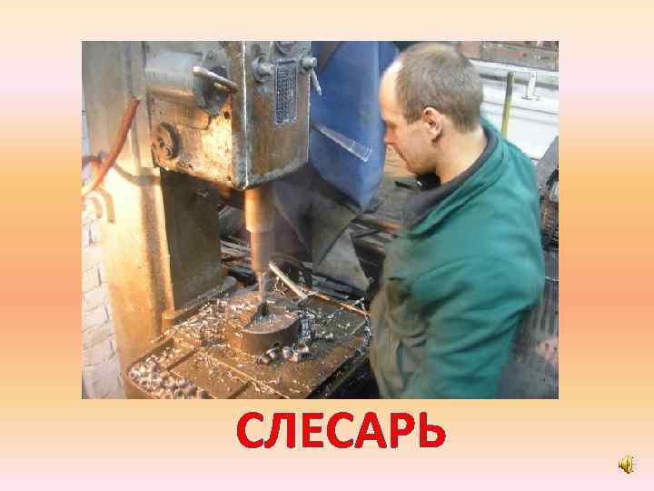 СЛЕСАРЬ 