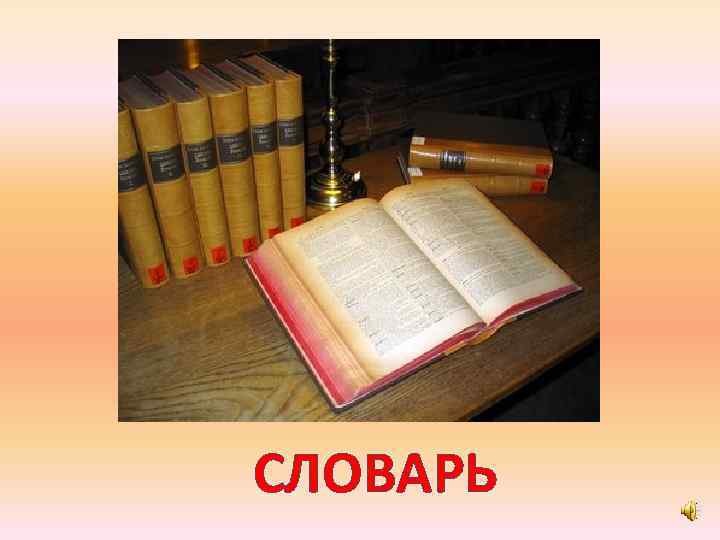 СЛОВАРЬ 
