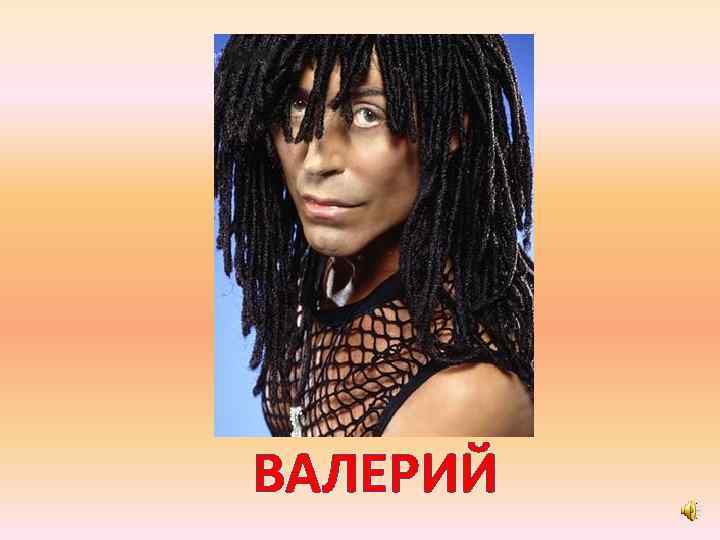 ВАЛЕРИЙ 