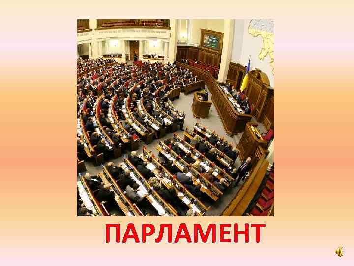 ПАРЛАМЕНТ 