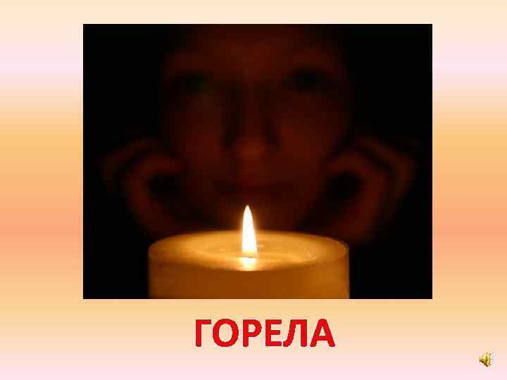 ГОРЕЛА 