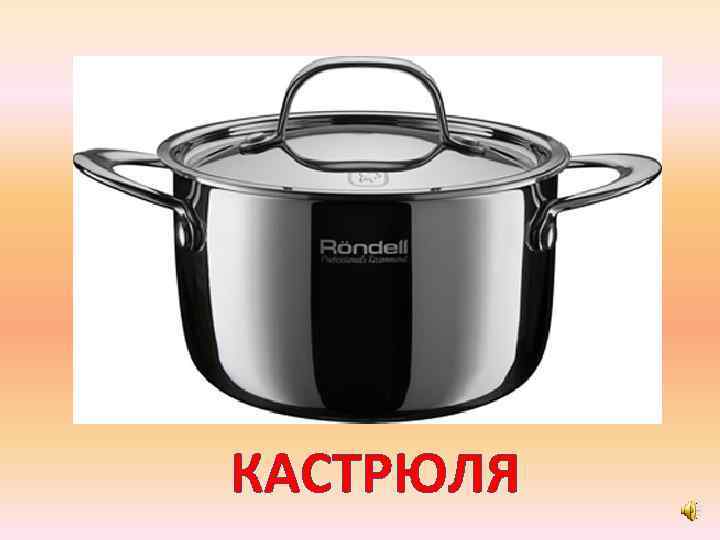 КАСТРЮЛЯ 
