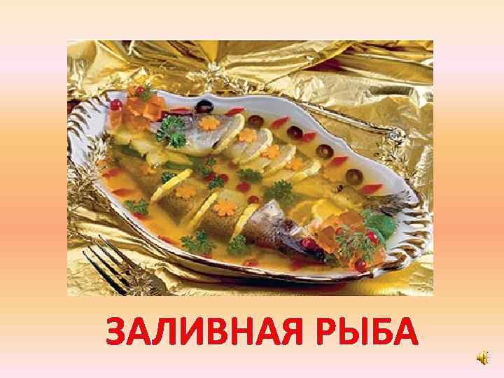 ЗАЛИВНАЯ РЫБА 