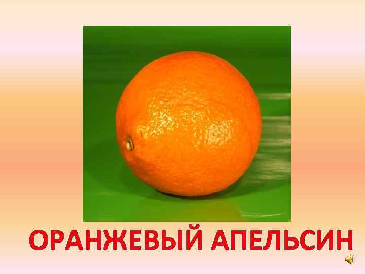 ОРАНЖЕВЫЙ АПЕЛЬСИН 