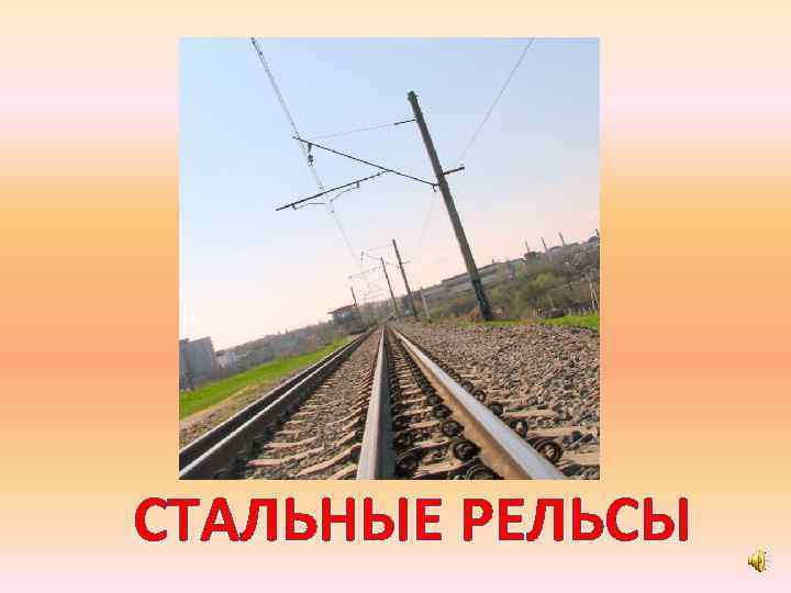 СТАЛЬНЫЕ РЕЛЬСЫ 