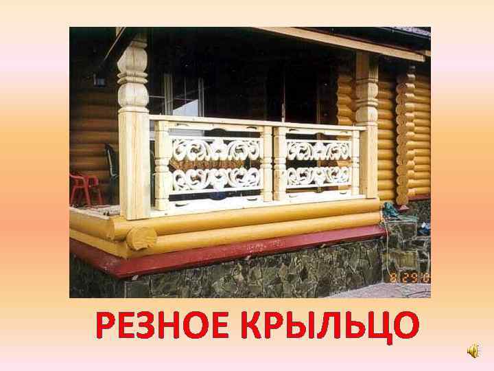 РЕЗНОЕ КРЫЛЬЦО 